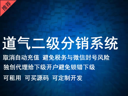 景德镇市道气二级分销系统 分销系统租用 微商分销系统 直销系统